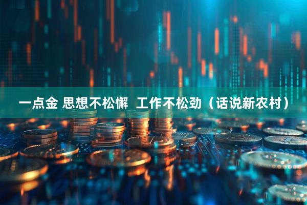 一点金 思想不松懈  工作不松劲（话说新农村）