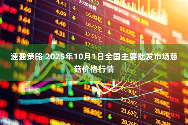 速盈策略 2025年10月1日全国主要批发市场慈菇价格行情