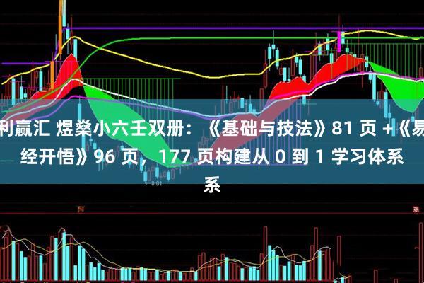 利赢汇 煜燊小六壬双册：《基础与技法》81 页 +《易经开悟》96 页，177 页构建从 0 到 1 学习体系